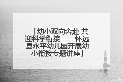 幼小双向奔赴 共迎科学衔接——怀远县永平幼儿园开展幼小衔接专题讲座