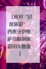 应对“过度旅游” 西班牙伊维萨岛限制旅游用车数量