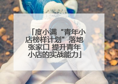 度小满“青年小店榜样计划”落地张家口 提升青年小店的实战能力