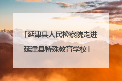 延津县人民检察院走进延津县特殊教育学校