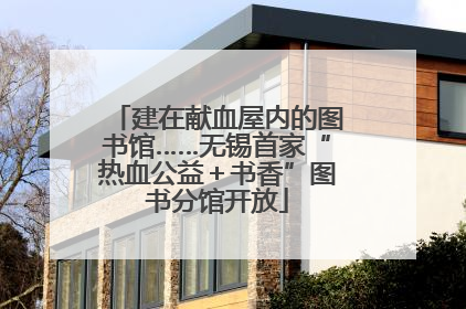 建在献血屋内的图书馆……无锡首家“热血公益＋书香”图书分馆开放