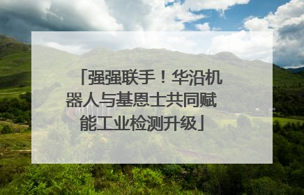 强强联手！华沿机器人与基恩士共同赋能工业检测升级