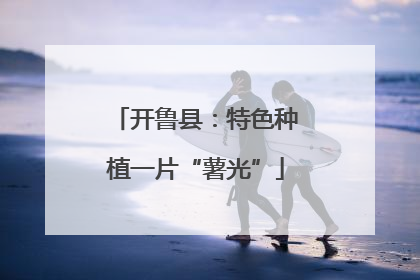 开鲁县：特色种植一片“薯光”
