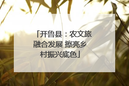 开鲁县：农文旅融合发展 擦亮乡村振兴底色
