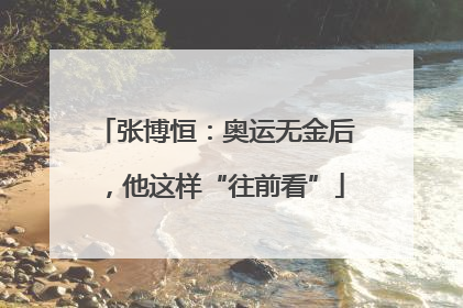 张博恒：奥运无金后，他这样“往前看”
