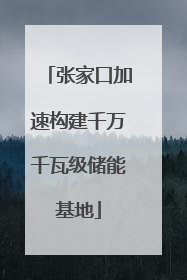 张家口加速构建千万千瓦级储能基地