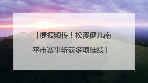 捷报频传！松溪健儿南平市赛事斩获多项佳绩