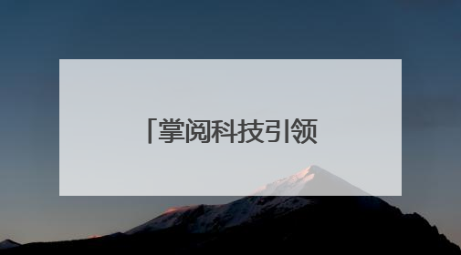 掌阅科技引领AI与真人实拍融合创作方向