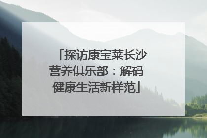 探访康宝莱长沙营养俱乐部：解码健康生活新样范