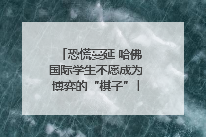 恐慌蔓延 哈佛国际学生不愿成为博弈的“棋子”