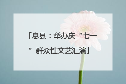 息县：举办庆“七一”群众性文艺汇演