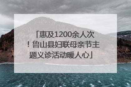 惠及1200余人次！鲁山县妇联母亲节主题义诊活动暖人心