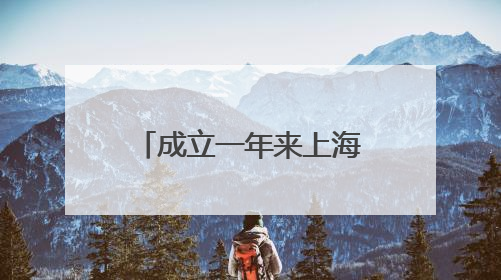 成立一年来上海静安这个产业园做成产业链，企业为何愿意来？