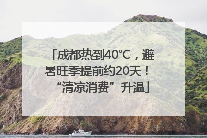 成都热到40℃，避暑旺季提前约20天！“清凉消费”升温