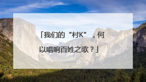 我们的“村K”，何以唱响百姓之歌？