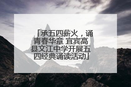承五四薪火，诵青春华章 宜宾高县文江中学开展五四经典诵读活动
