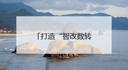打造“智改数转”加速引擎！中国联通（上饶）互联网研究院正式运营（图）
