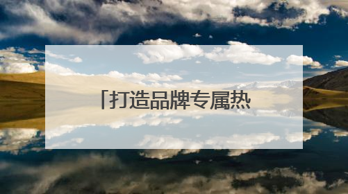 打造品牌专属热点 碧生源吸引更多年轻新用户