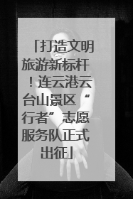 打造文明旅游新标杆！连云港云台山景区“行者”志愿服务队正式出征