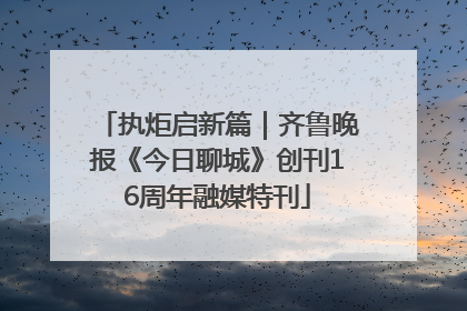 执炬启新篇｜齐鲁晚报《今日聊城》创刊16周年融媒特刊