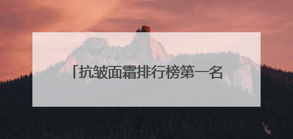 抗皱面霜排行榜第一名，推荐抗皱面霜十大排行榜，抗老尽头尽是国货
