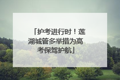 护考进行时！莲湖城管多举措为高考保驾护航
