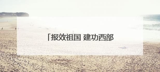 报效祖国 建功西部｜在西部，有一群“追光”的青年科学家