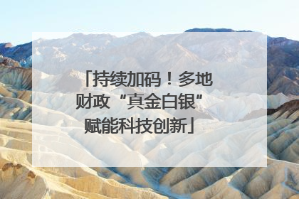 持续加码！多地财政“真金白银”赋能科技创新