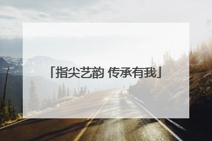指尖艺韵 传承有我