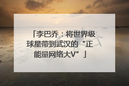 李巴乔：将世界级球星带到武汉的“正能量网络大V”