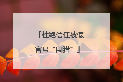杜绝信任被假官号“围猎”