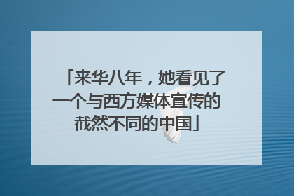 来华八年，她看见了一个与西方媒体宣传的截然不同的中国
