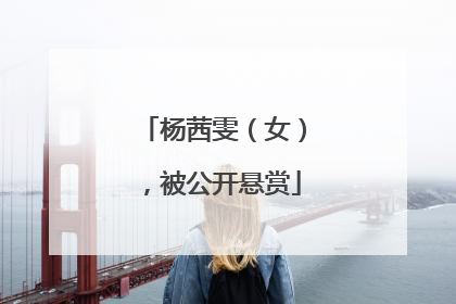 杨茜雯（女），被公开悬赏