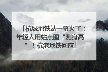 杭城地铁站一幕火了：年轻人用站点图“测身高”！杭港地铁回应