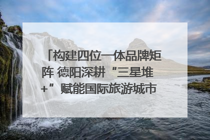 构建四位一体品牌矩阵 德阳深耕“三星堆+”赋能国际旅游城市建设｜文旅局长说