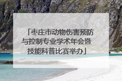 枣庄市动物伤害预防与控制专业学术年会暨技能科普比赛举办