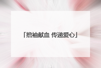 撸袖献血 传递爱心