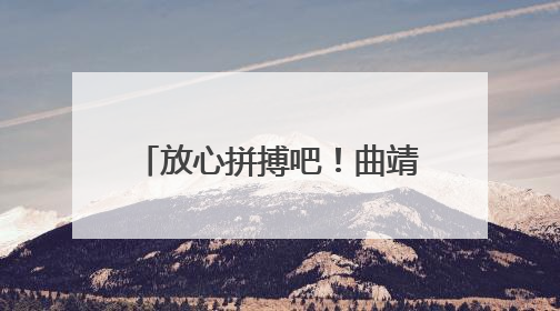 放心拼搏吧！曲靖公安10项“硬核”措施为您守护