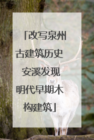 改写泉州古建筑历史 安溪发现明代早期木构建筑