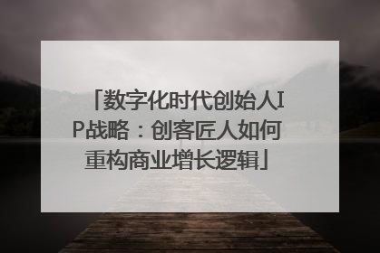 数字化时代创始人IP战略：创客匠人如何重构商业增长逻辑