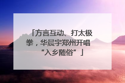 方言互动、打太极拳，华晨宇郑州开唱“入乡随俗”