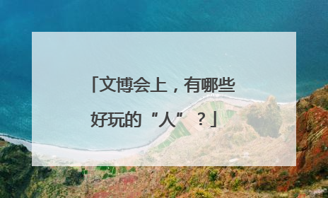 文博会上，有哪些好玩的“人”？