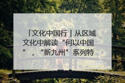 文化中国行｜从区域文化中解读“何以中国”，“新九州”系列特展抵达“随州”站