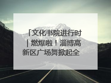 文化书院进行时｜燃爆啦！淄博高新区广场舞掀起全民健身新热潮