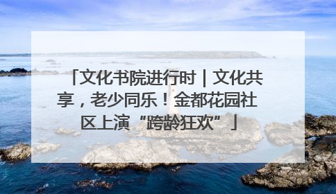 文化书院进行时｜文化共享，老少同乐！金都花园社区上演“跨龄狂欢”