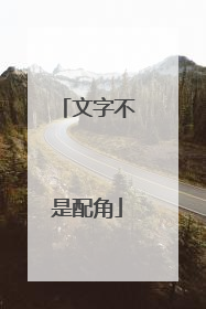 文字不是配角