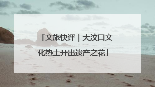 文旅快评｜大汶口文化热土开出遗产之花