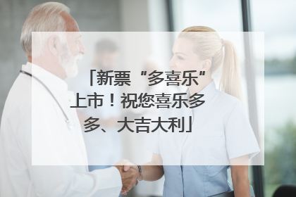 新票“多喜乐”上市！祝您喜乐多多、大吉大利