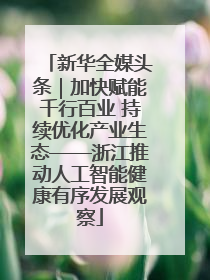 新华全媒头条｜加快赋能千行百业 持续优化产业生态——浙江推动人工智能健康有序发展观察