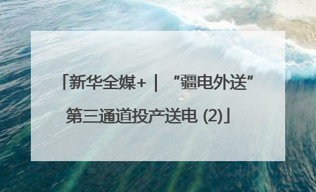 新华全媒+｜“疆电外送”第三通道投产送电 (2)